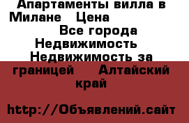 Апартаменты-вилла в Милане › Цена ­ 105 525 000 - Все города Недвижимость » Недвижимость за границей   . Алтайский край